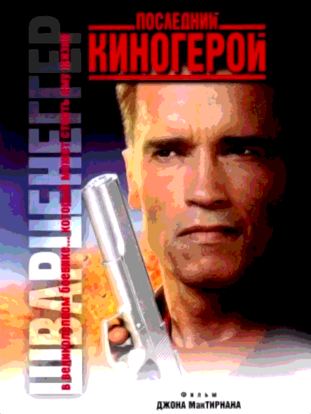 Последний киногерой (1993)